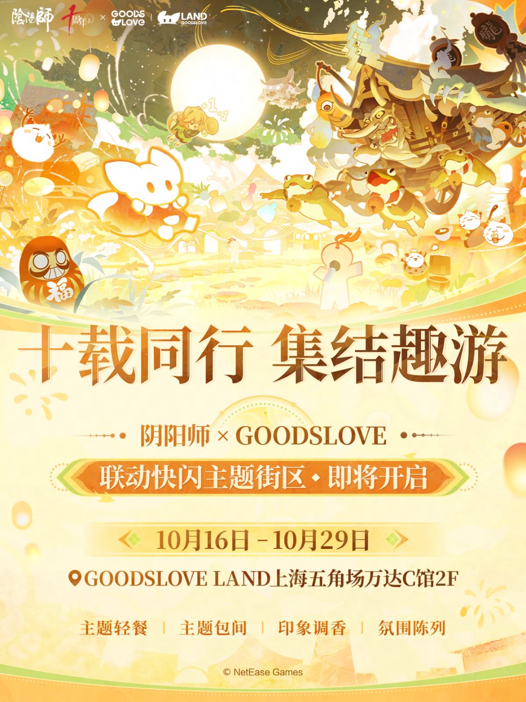 ☆阴阳师×GOODSLOVE · 上海联动快闪主题街区情报☆ 1