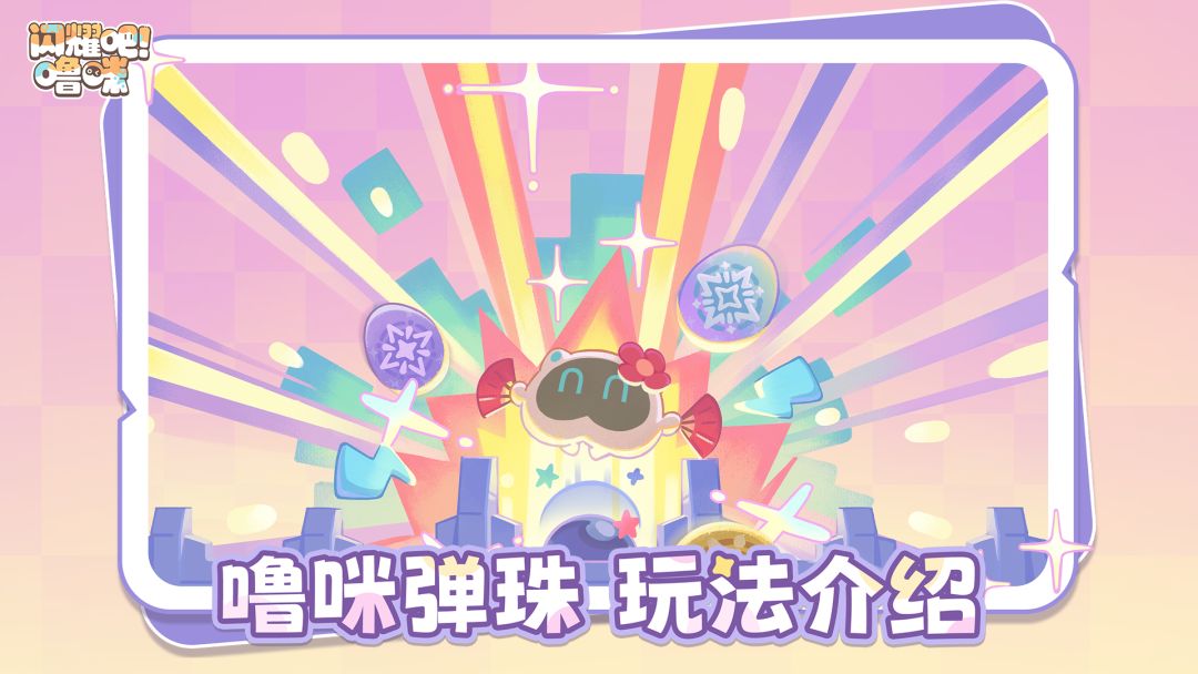 「噜咪弹珠」玩法介绍 1