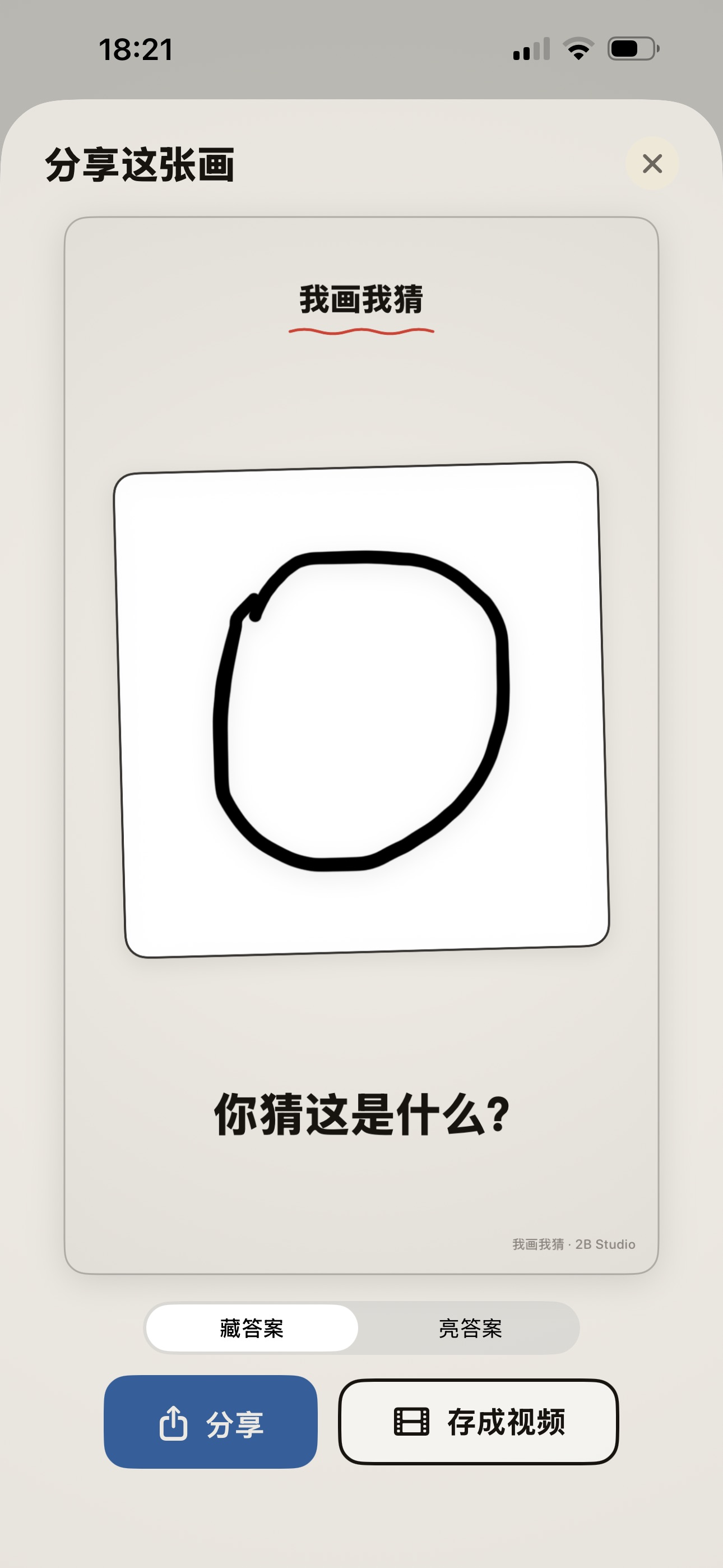我画我猜 iOS 游戏截图 1