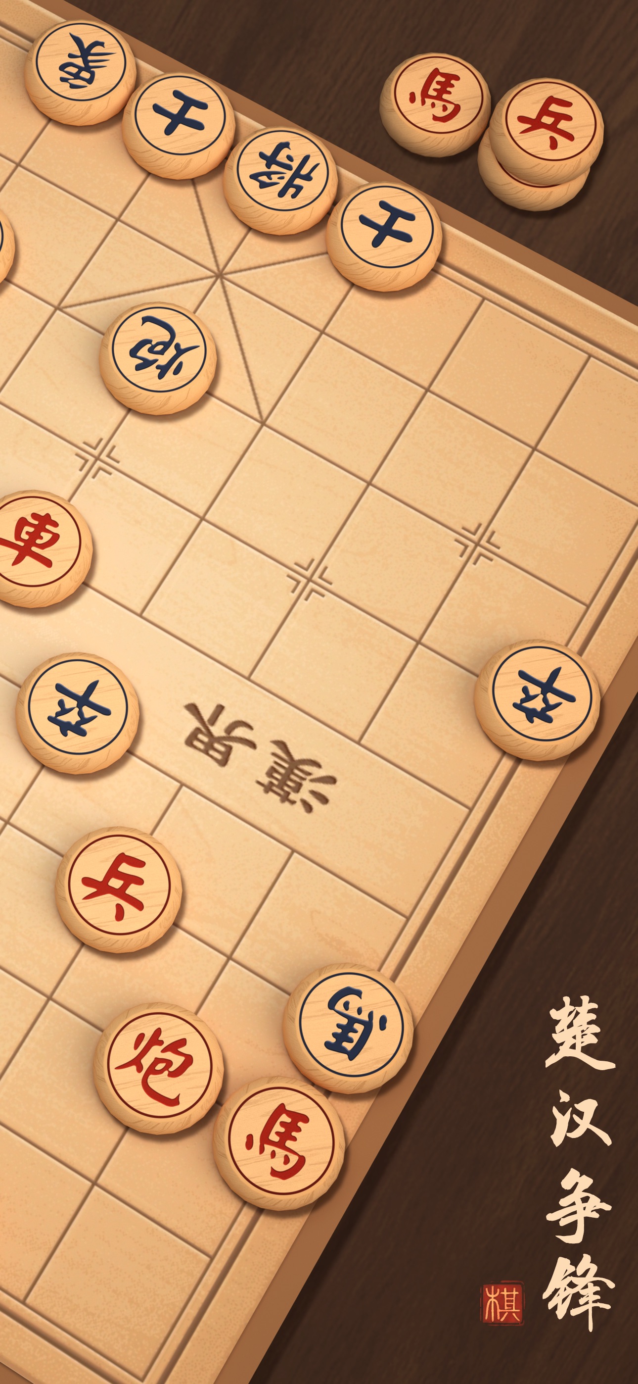 象棋 : 中国象棋 iOS 游戏截图 5
