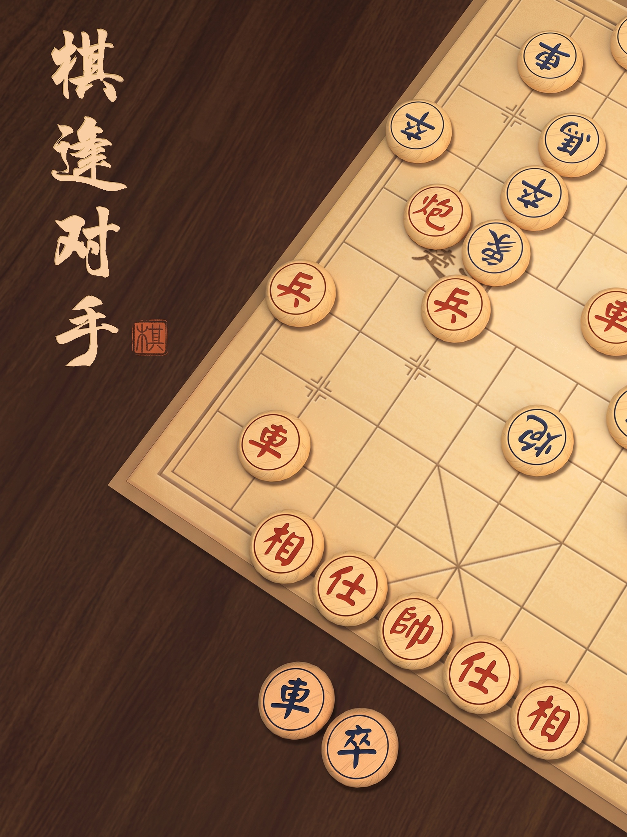 象棋 : 中国象棋 iOS 游戏截图 2