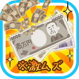激ムズ！お金が倍々！パズル