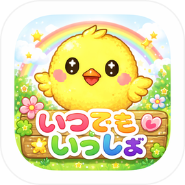 いつでもいっしょ