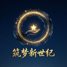 筑梦新世纪