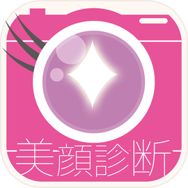 何年に一度？美顔診断カメラ