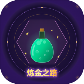 炼金之路