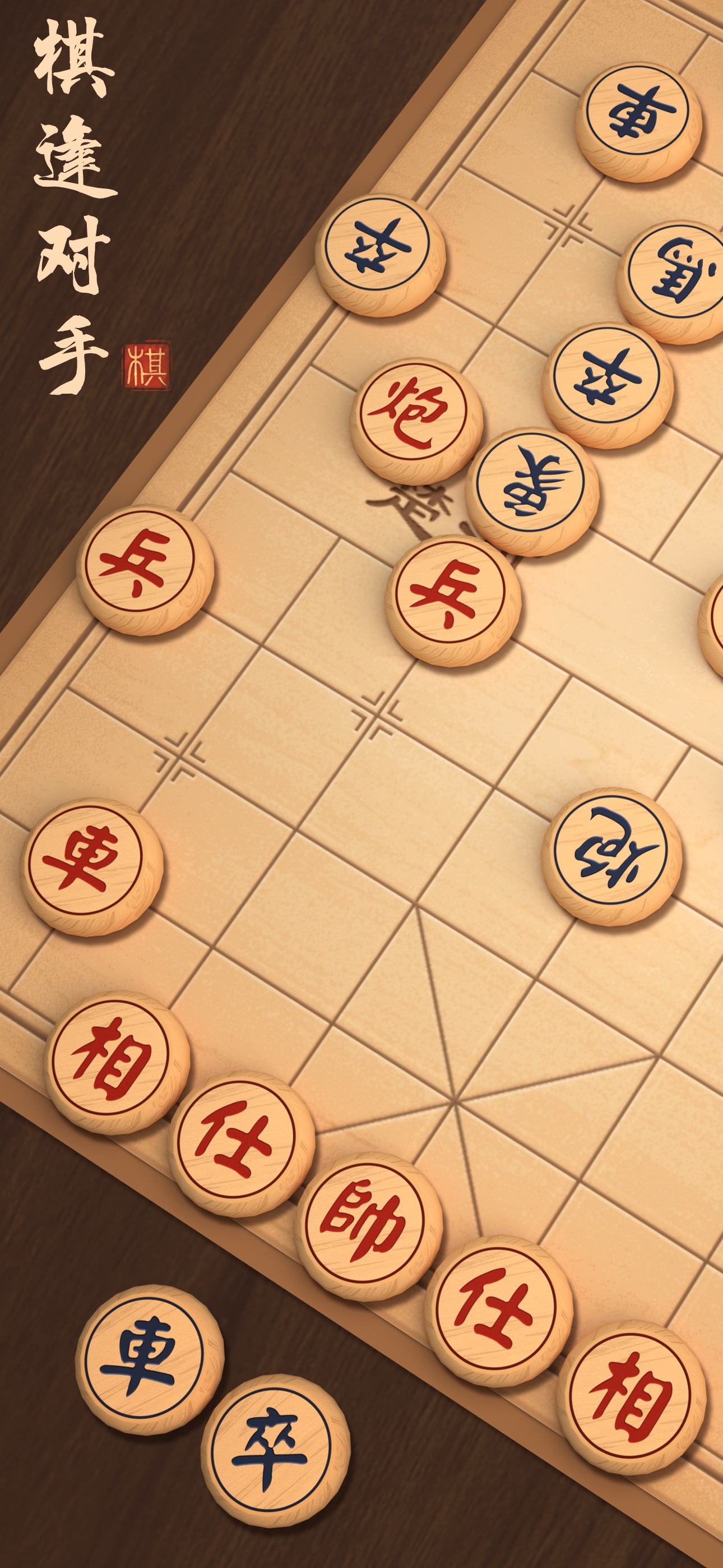 象棋 : 中国象棋 iOS 游戏截图 3