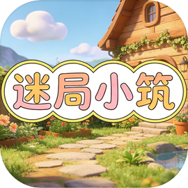 迷局小筑