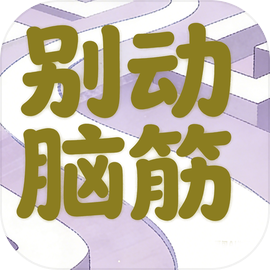 别动脑筋
