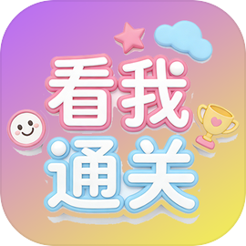 看我通关