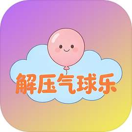 解压气球乐