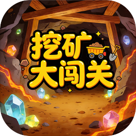 挖矿大闯关