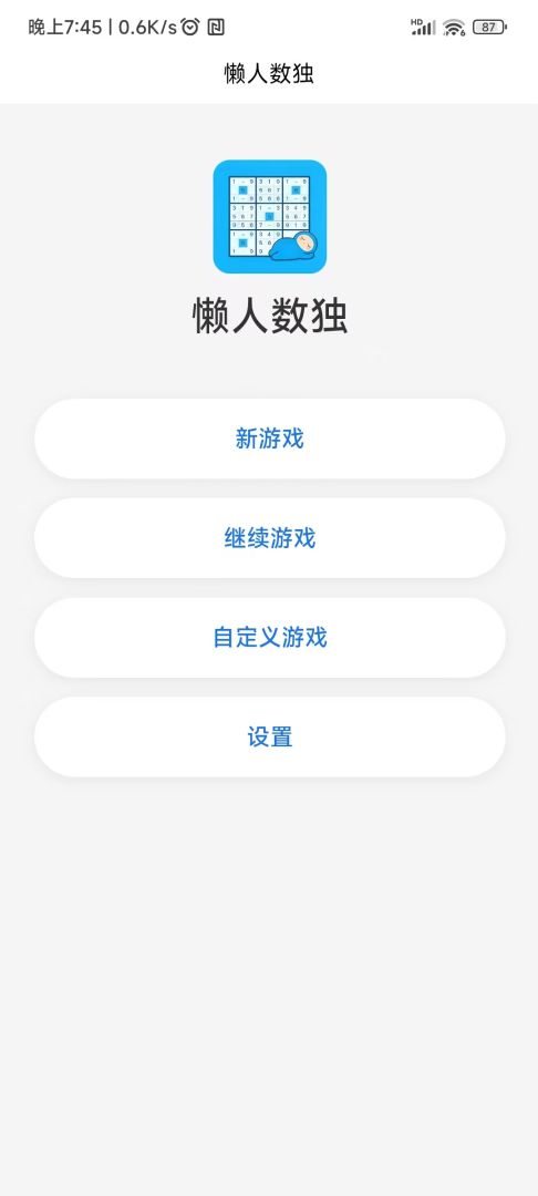 懒人数独 Android 游戏截图 1