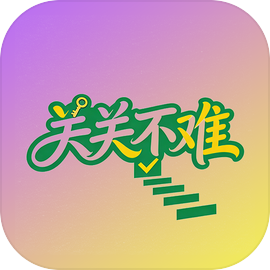 关关不难