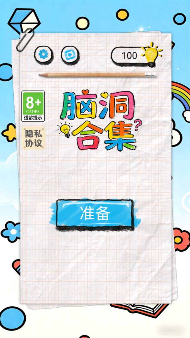 脑洞合集 Android 游戏截图 1
