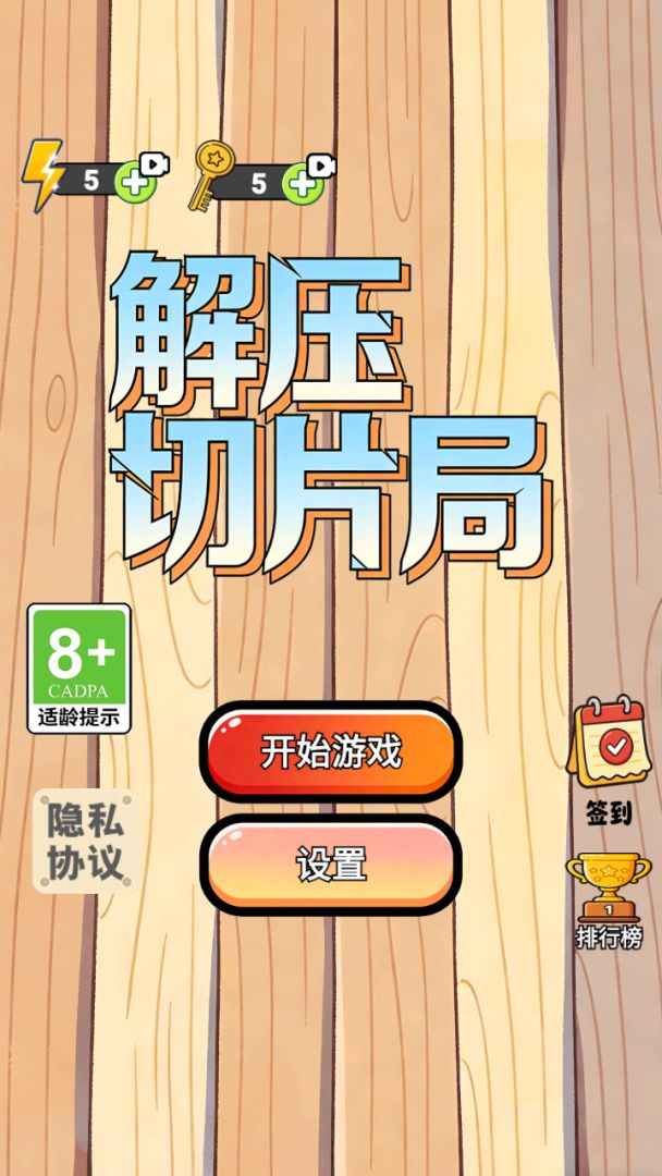 解压切片局 Android 游戏截图 1