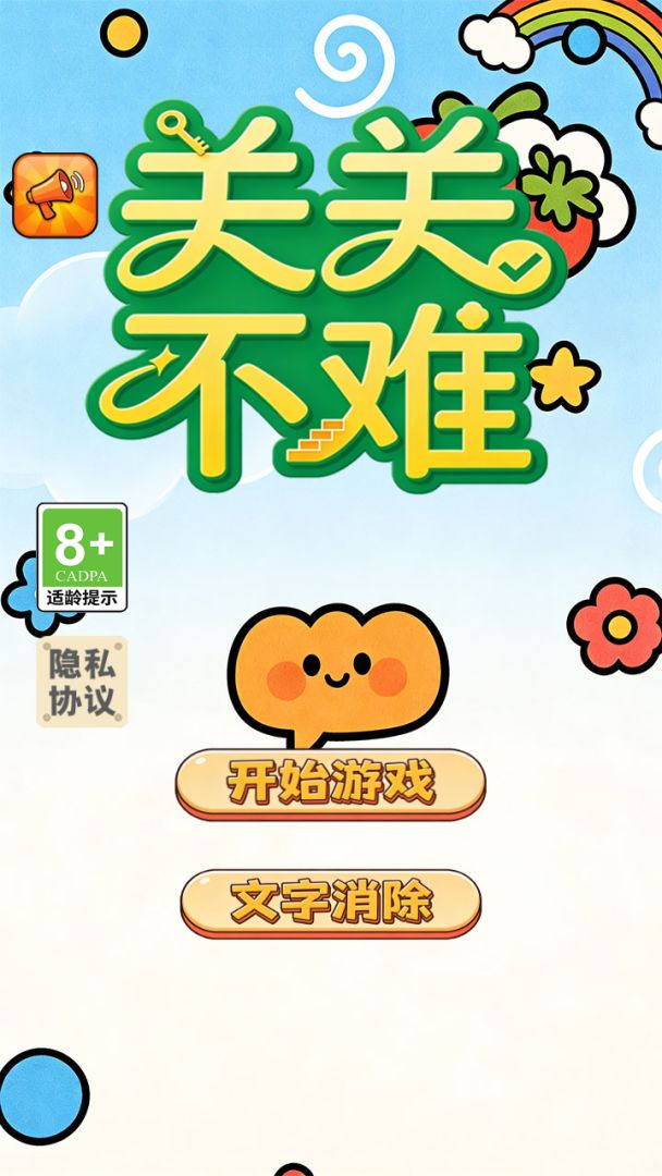 关关不难 Android 游戏截图 1