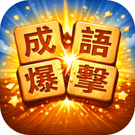 成語爆擊
