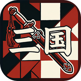 三国狂想曲