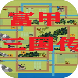 富甲三国传