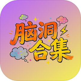 脑洞合集