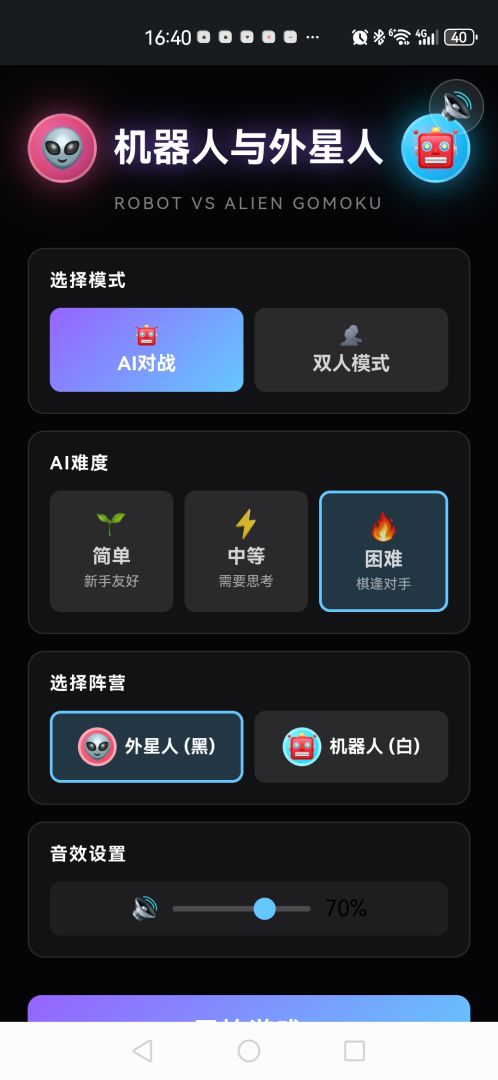 机器人与外星人：五子棋大战 Android 游戏截图 1