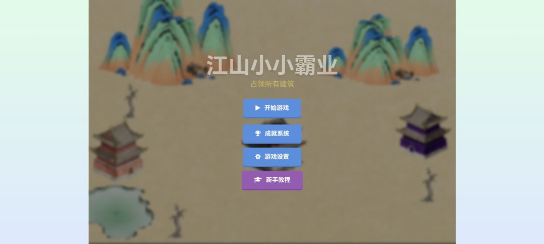 江山小小霸业 Android 游戏截图 1