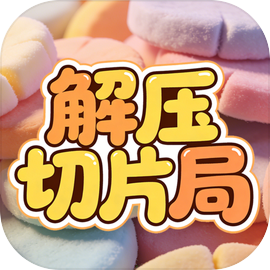 解压切片局