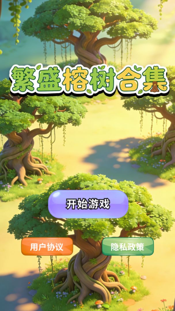 繁盛榕树合集 Android 游戏截图 1