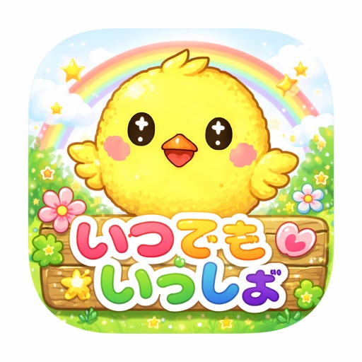 いつでもいっしょ