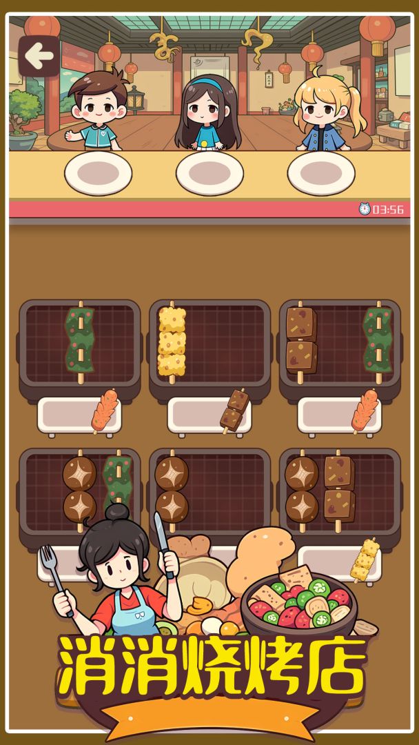 消消烧烤店 Android 游戏截图 1