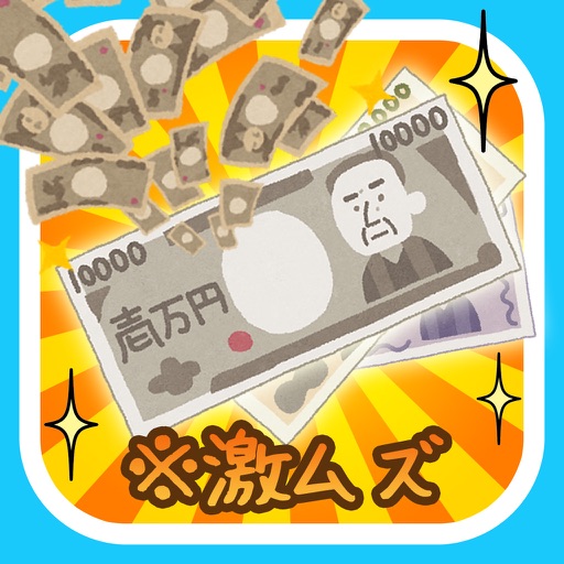 激ムズ！お金が倍々！パズル