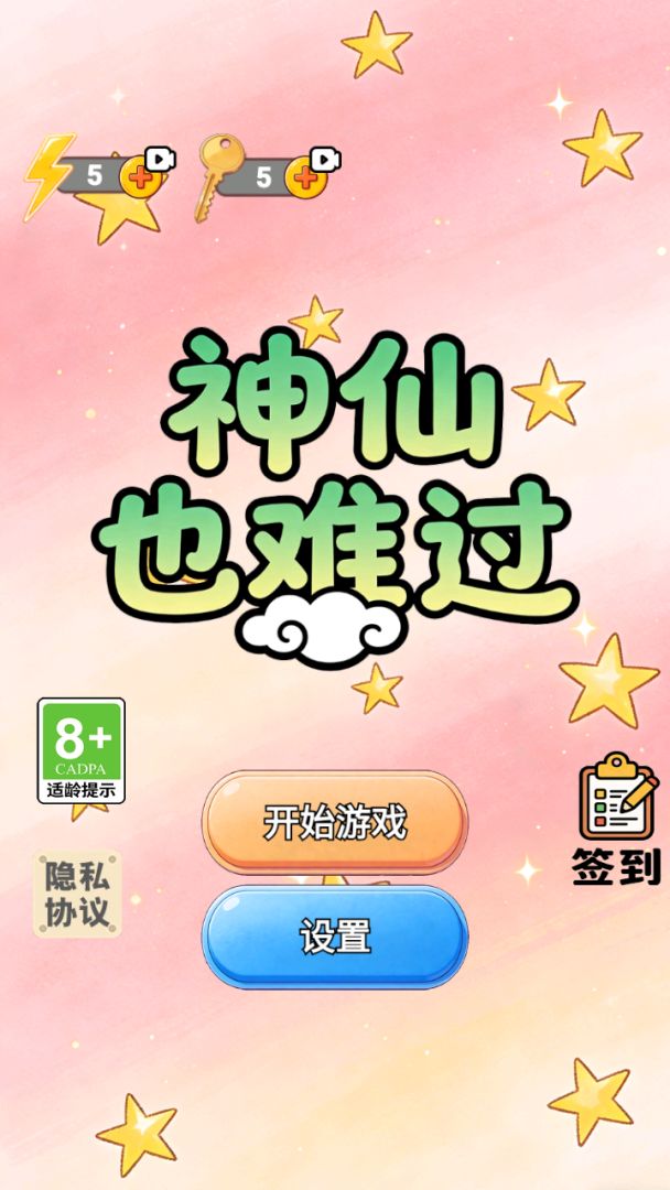 神仙也难过 Android 游戏截图 1