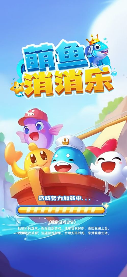 萌鱼消消乐 Android 游戏截图 1