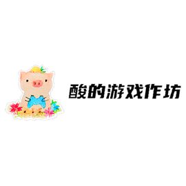 酸的游戏作坊