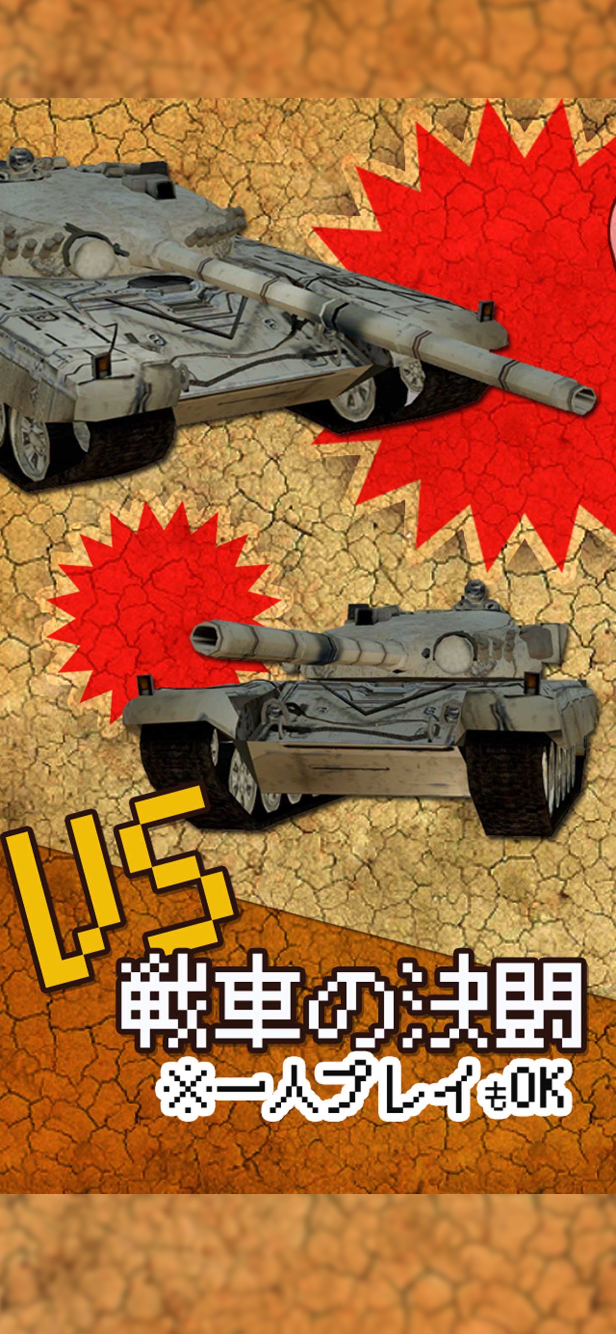 2人対戦ゲーム 戦車の決闘!
