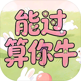 能过算你牛