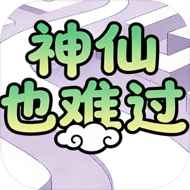 神仙也难过