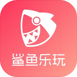 鲨鱼乐玩