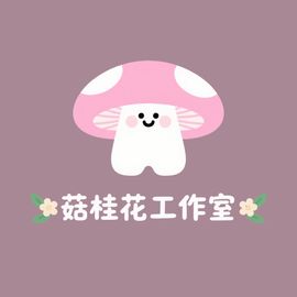 菇桂花