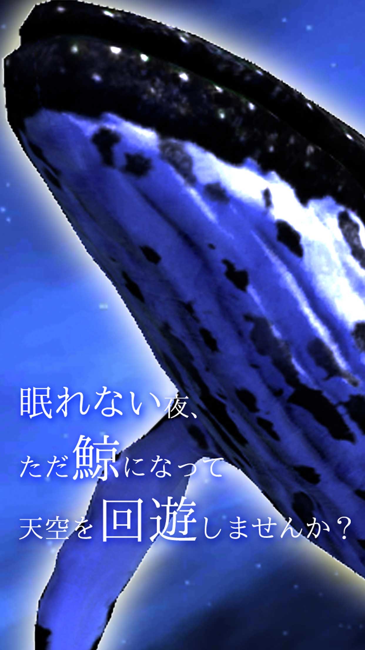 眠れない人のゲーム 夢鯨 擬似VR iOS 游戏截图 1