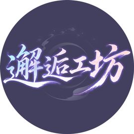 邂逅工坊