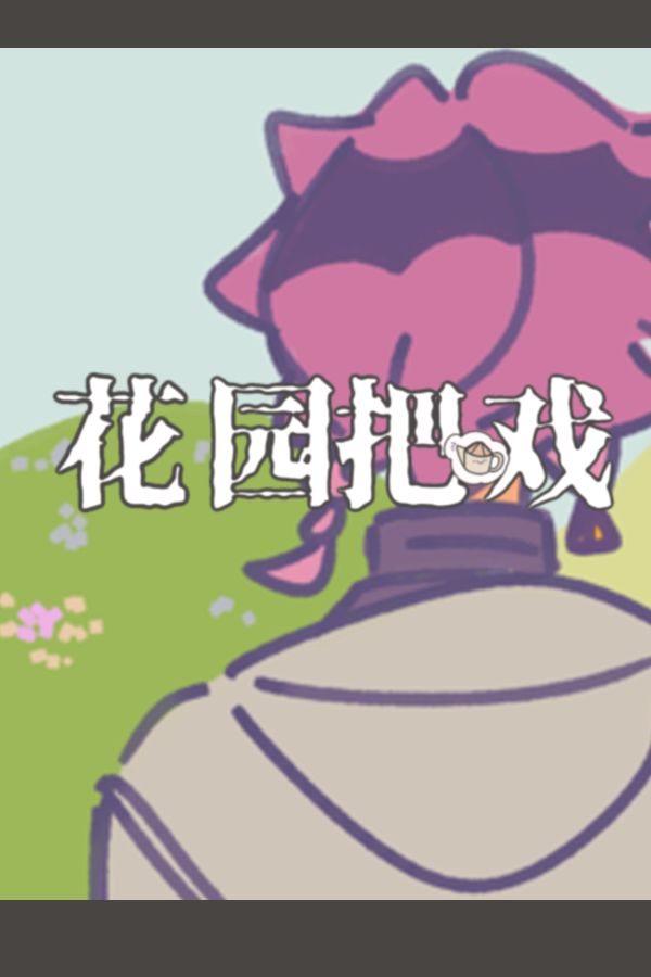 花园把戏游戏专区