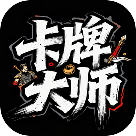 卡牌大师