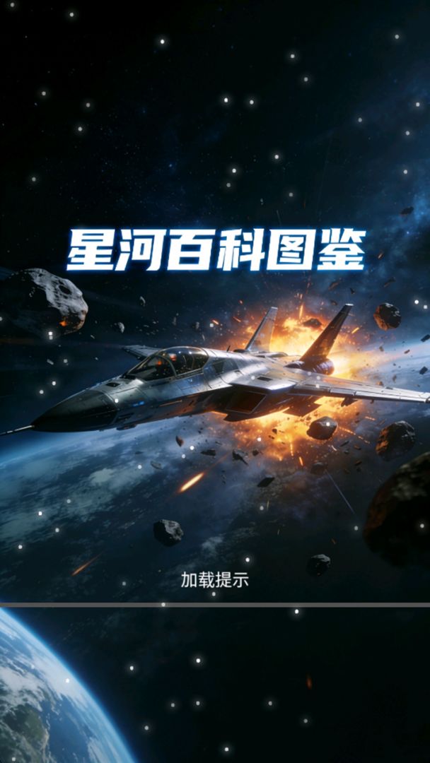 星河百科图鉴 Android 游戏截图 1