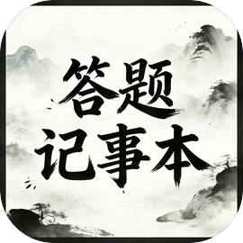 答题记事本
