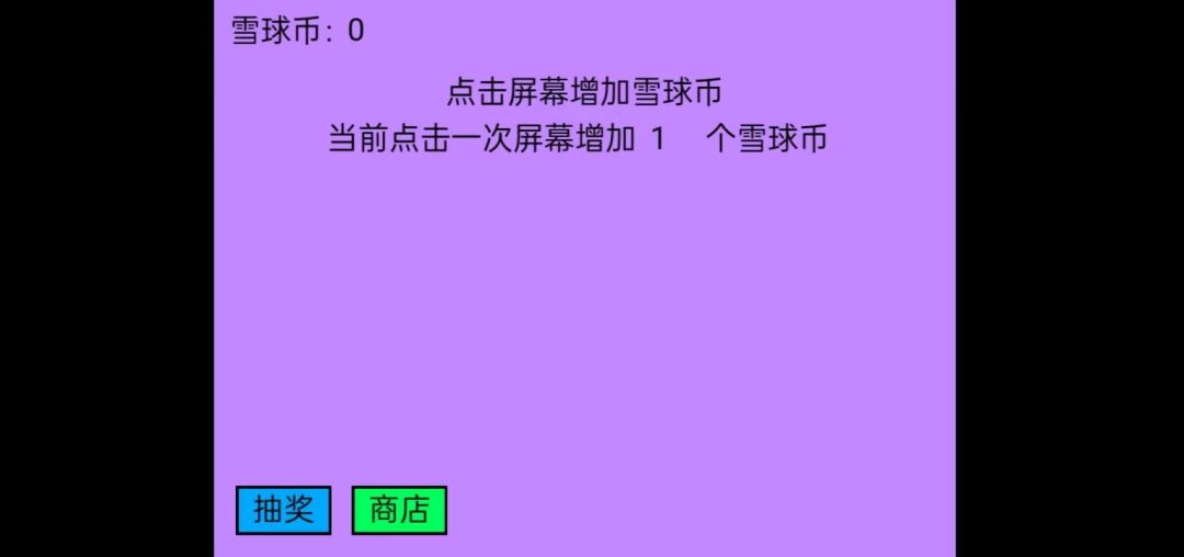 雪球大亨：点击爆富 Android 游戏截图 1