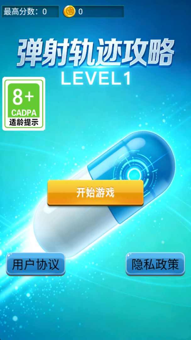 弹射轨迹攻略 Android 游戏截图 1