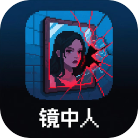 镜中人