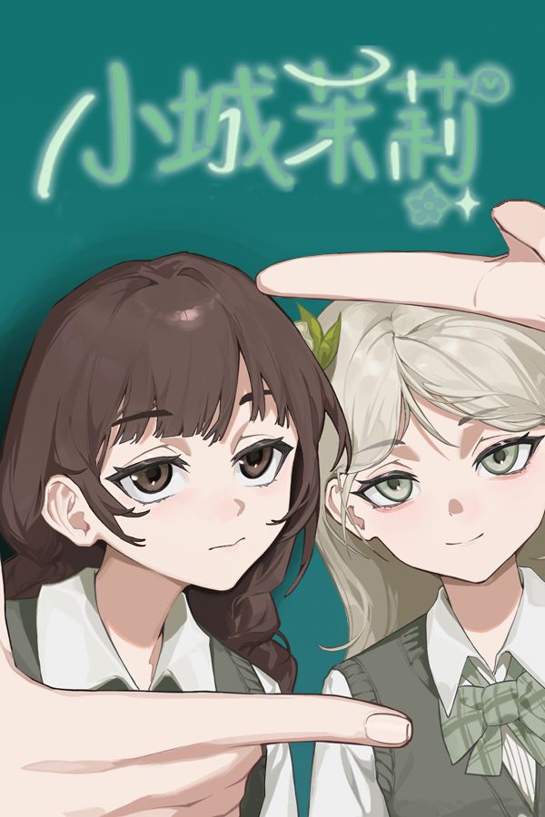 小城茉莉游戏专区